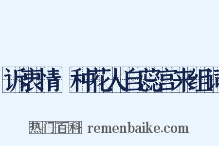 诉衷情·种花人自蕊宫来组词是什么意思的图片